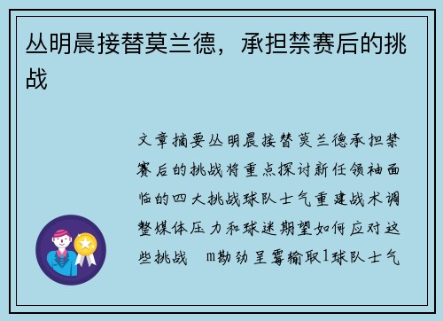 丛明晨接替莫兰德，承担禁赛后的挑战