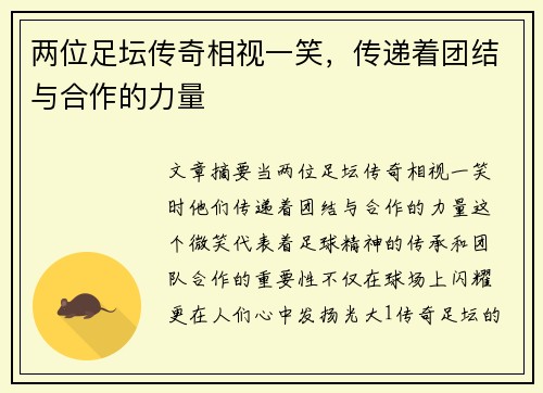 两位足坛传奇相视一笑，传递着团结与合作的力量