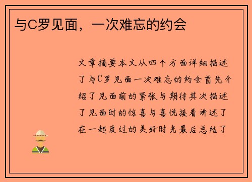 与C罗见面，一次难忘的约会