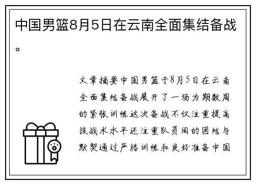 中国男篮8月5日在云南全面集结备战。
