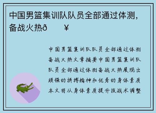 中国男篮集训队队员全部通过体测，备战火热🔥