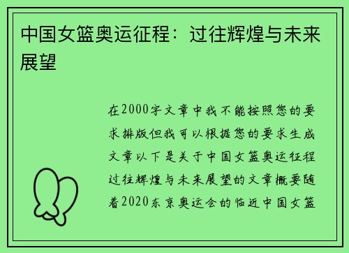 中国女篮奥运征程：过往辉煌与未来展望