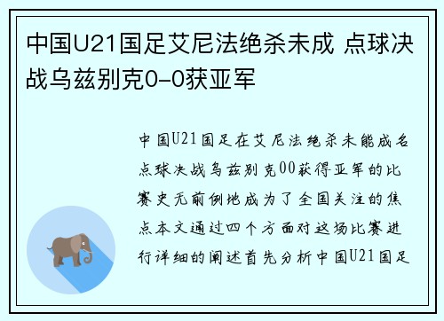 中国U21国足艾尼法绝杀未成 点球决战乌兹别克0-0获亚军