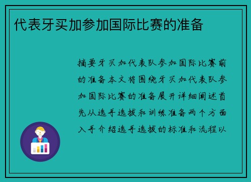 代表牙买加参加国际比赛的准备