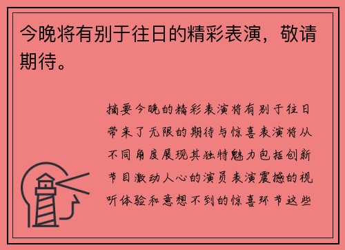 今晚将有别于往日的精彩表演，敬请期待。