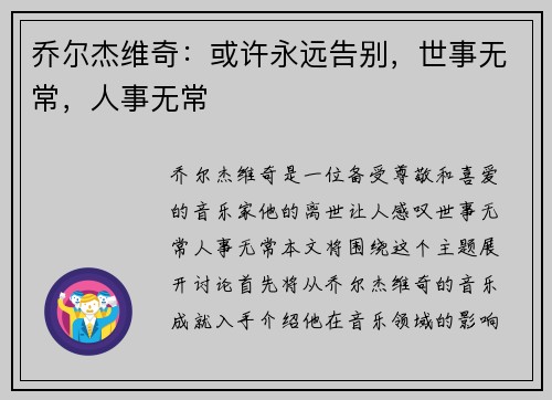 乔尔杰维奇：或许永远告别，世事无常，人事无常