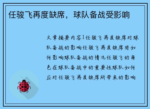 任骏飞再度缺席，球队备战受影响