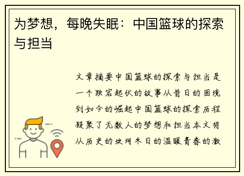 为梦想，每晚失眠：中国篮球的探索与担当