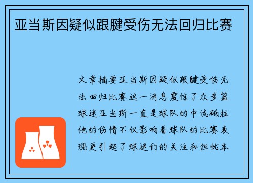 亚当斯因疑似跟腱受伤无法回归比赛