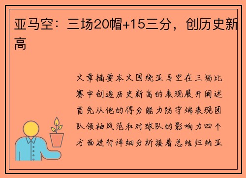 亚马空：三场20帽+15三分，创历史新高
