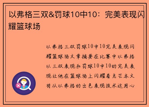 以弗格三双&罚球10中10：完美表现闪耀篮球场