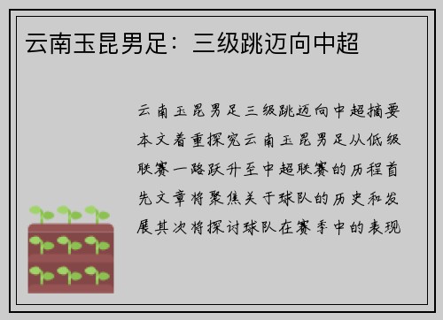 云南玉昆男足：三级跳迈向中超