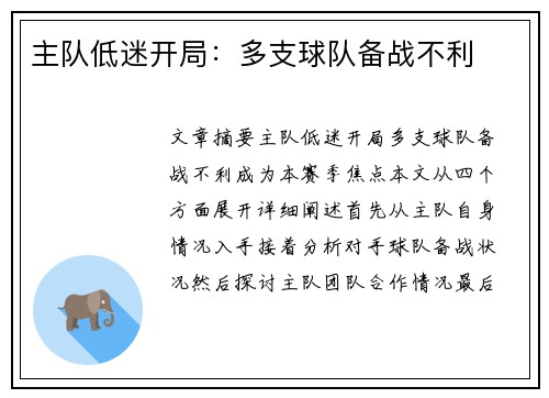 主队低迷开局：多支球队备战不利