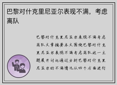 巴黎对什克里尼亚尔表现不满，考虑离队