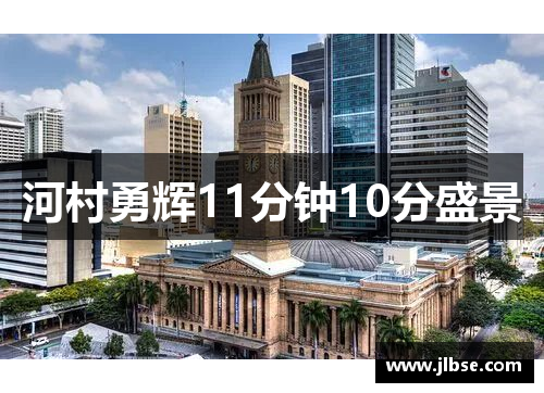 河村勇辉11分钟10分盛景