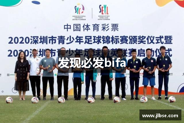 发现必发bifa