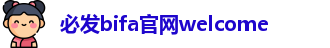 必发bifa
